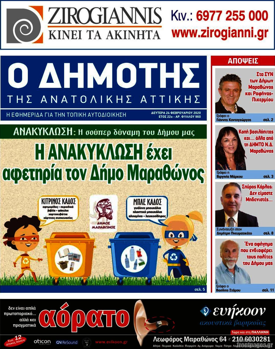 Δημότης Αν. Αττικής