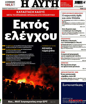 Αυγή: Εκτός ελέγχου