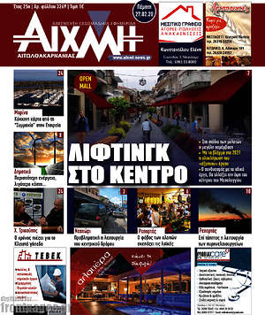 Πρωτοσέλιδο Αιχμή