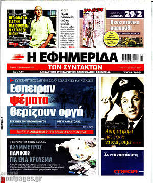 Η εφημερίδα των συντακτών: Έσπειραν ψέματα, θερίζουν οργή