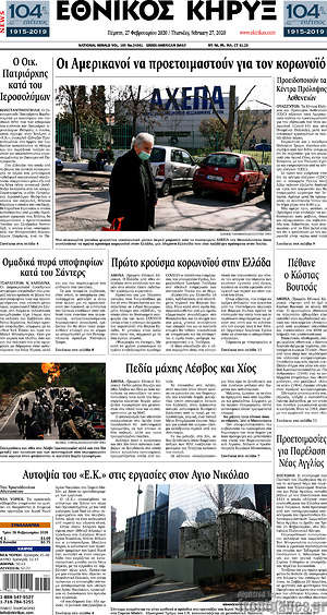 Πρωτοσέλιδο Εθνικός Κήρυξ