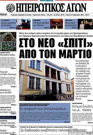 Πρωτοσέλιδο Ηπειρωτικός Αγών