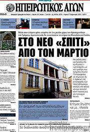 /Ηπειρωτικός Αγών