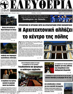 Πρωτοσέλιδο Ελευθερία