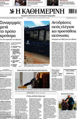 Η Καθημερινή: Αντιδράσεις εκτός ελέγχου και προσπάθεια εκτόνωσης