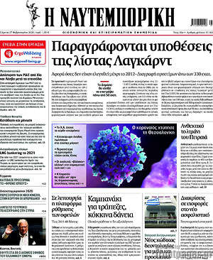 Η Ναυτεμπορική: Παραγράφονται υποθέσεις της λίστας Λαγκάρντ