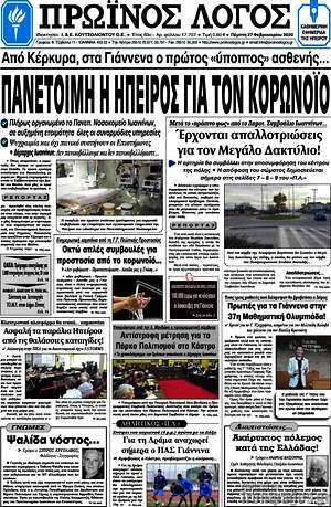 Πρωτοσέλιδο Πρωινός Λόγος