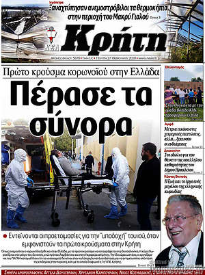 Πρωτοσέλιδο Νέα Κρήτη