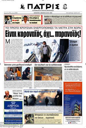 Πρωτοσέλιδο Πατρίς