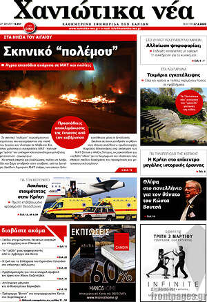 Πρωτοσέλιδο Χανιώτικα Νέα