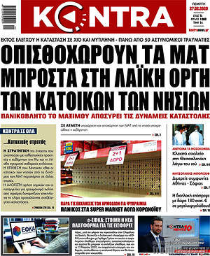 Kontra News: Οπισθοχωρούν τα ΜΑΤ μπροστά στη λαϊκή οργή των κατοίκων των νησιών