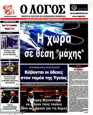 Πρωτοσέλιδο εφημερίδας Ο Λόγος - protoselida