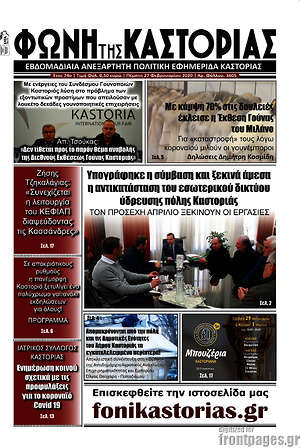 Πρωτοσέλιδο Φωνή της Καστοριάς