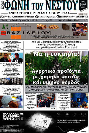 Πρωτοσέλιδο Φωνή του Νέστου