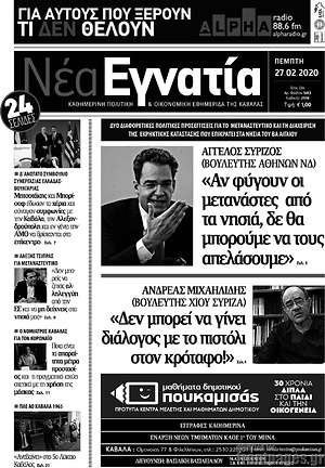 Πρωτοσέλιδο Νέα Εγνατία
