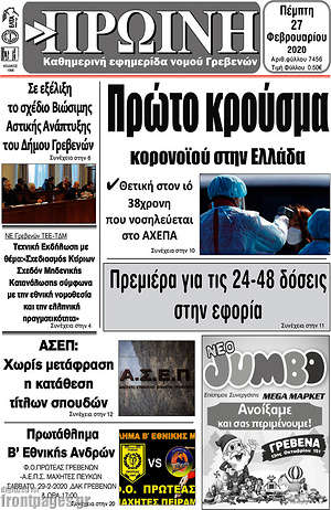 Πρωτοσέλιδο Πρωινή Γρεβενών