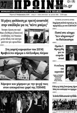Πρωτοσέλιδο Πρωινή του Κιλκίς