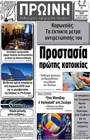 Πρωτοσέλιδο Πρωινή Κοζάνης