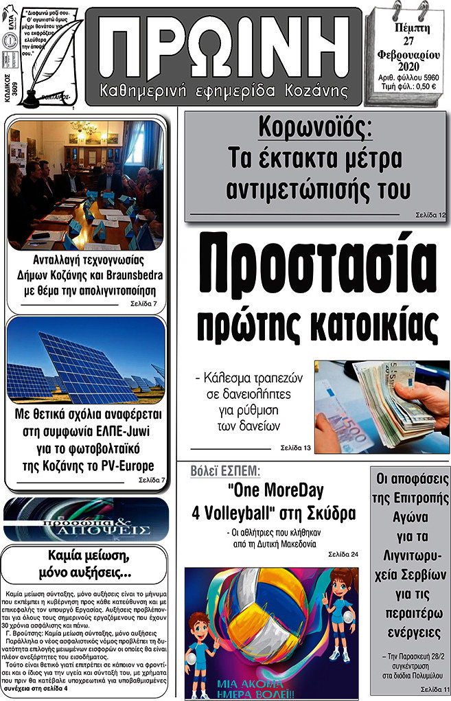 Πρωινή Κοζάνης