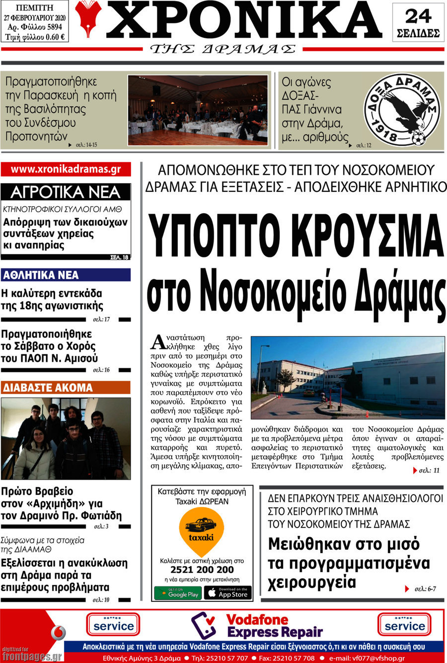 Χρονικά της Δράμας