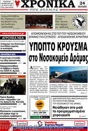/Χρονικά της Δράμας