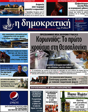 Πρωτοσέλιδο Δημοκρατική Ρόδου