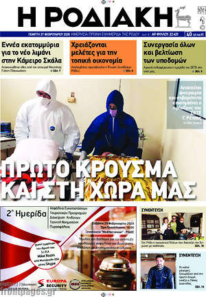 Πρωτοσέλιδο Η Ροδιακή
