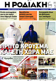 /Η Ροδιακή