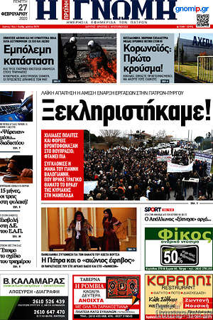 Πρωτοσέλιδο Η Γνώμη