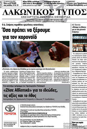 Πρωτοσέλιδο Λακωνικός Τύπος