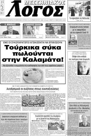 Πρωτοσέλιδο Μεσσηνιακός Λόγος