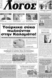 /Μεσσηνιακός Λόγος