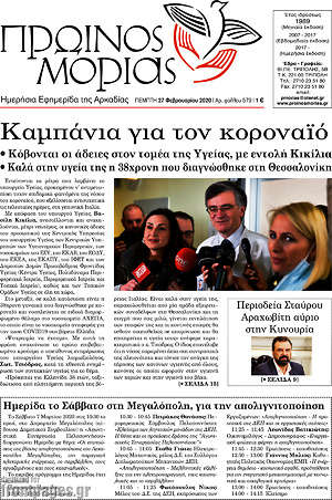 Πρωτοσέλιδο Πρωινός Μοριάς