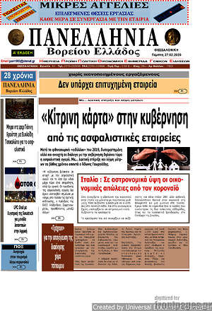Πρωτοσέλιδο Πανελλήνια Β. Ελλάδος