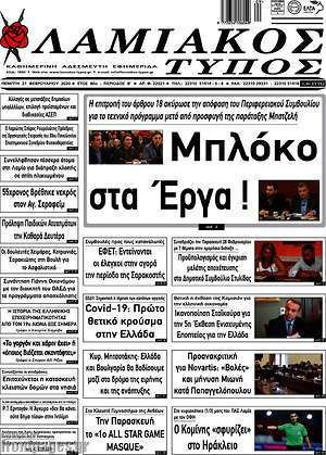Πρωτοσέλιδο Λαμιακός Τύπος