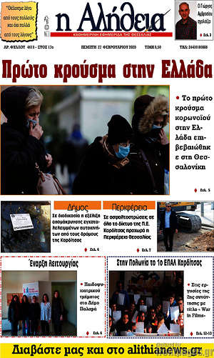 Πρωτοσέλιδο Η Αλήθεια