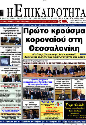Πρωτοσέλιδο Η Επικαιρότητα