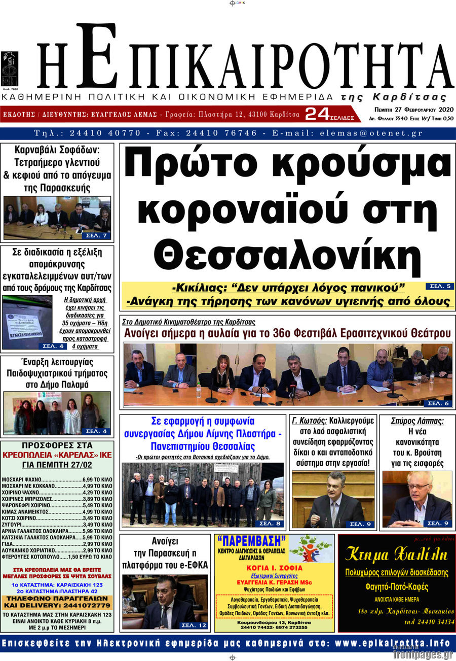 Η Επικαιρότητα