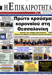 /Η Επικαιρότητα