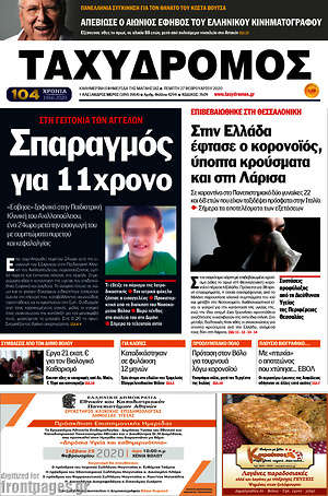 Πρωτοσέλιδο Ταχυδρόμος