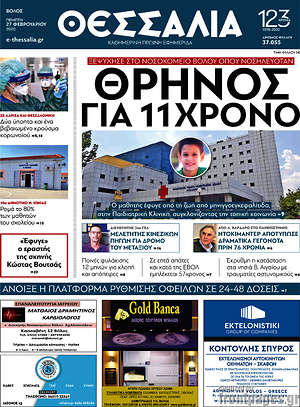 Πρωτοσέλιδο Θεσσαλία