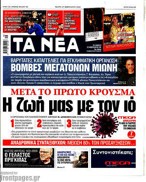 Τα Νέα: Η ζωή μας με τον ιό
