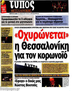 Πρωτοσέλιδο εφημερίδας Τύπος Θεσσαλονίκης - protoselida