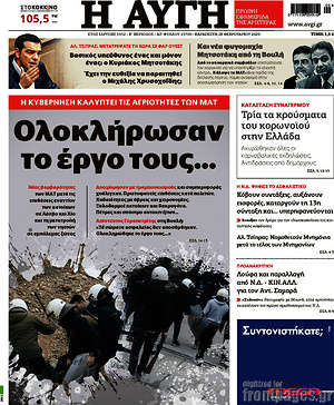 Αυγή: Ολοκλήρωσαν το έργο τους...