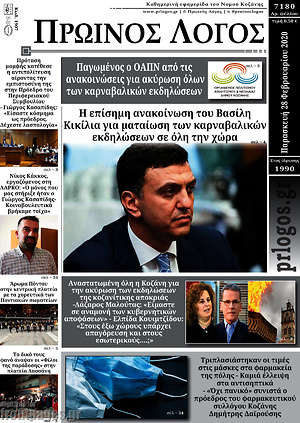 Πρωτοσέλιδο Πρωινός Λόγος