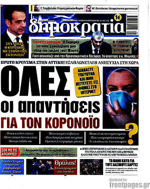 Δημοκρατία: Όλες οι απαντήσεις για τον κορονοϊό