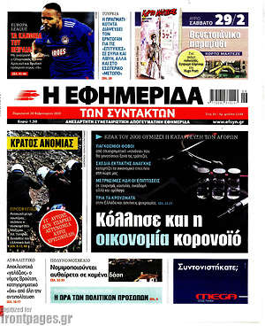 Η εφημερίδα των συντακτών: Κόλλησε και η οικονομία κορονοϊό