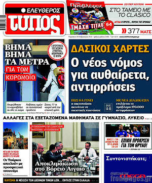 Ελεύθερος Τύπος: Δασικοί χάρτες: Ο νέος νόμος για αυθαίρετα, αντιρρήσεις