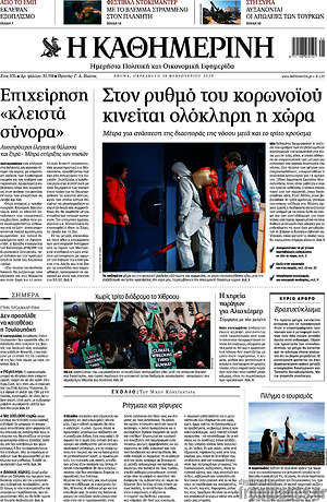 Η Καθημερινή: Στον ρυθμό του κορωνοϊού κινείται ολόκληρη η χώρα