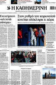 /Η Καθημερινή